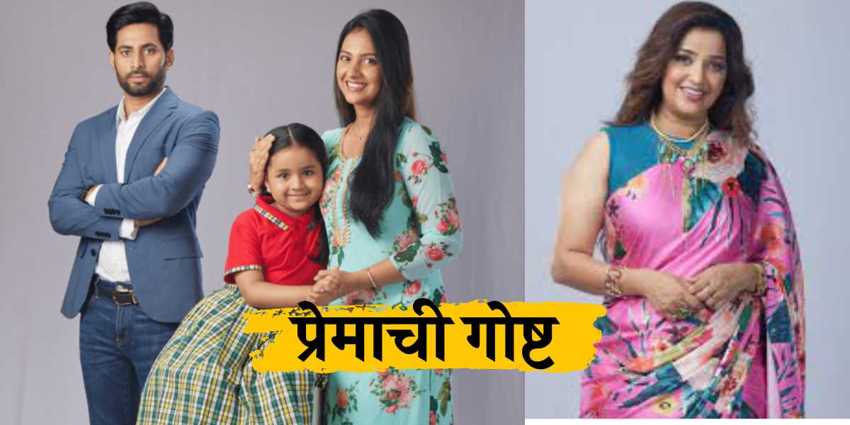 ‘ प्रेमाची गोष्ट ’ या मालिकेतील मुख्य अभिनेत्री सोडणार मालिका.. 1 premachi goshta serial famous actress tejashree pradhan