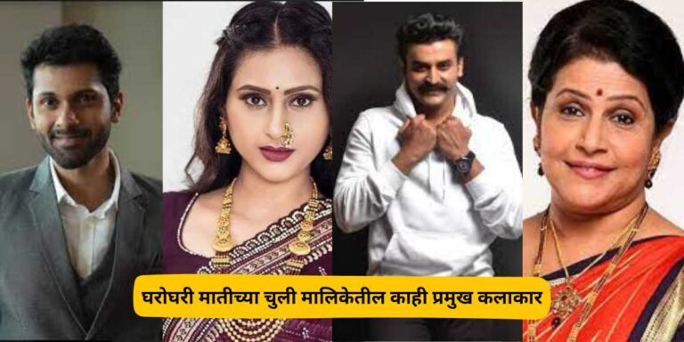 gharoghari matichya chuli serial cast name
