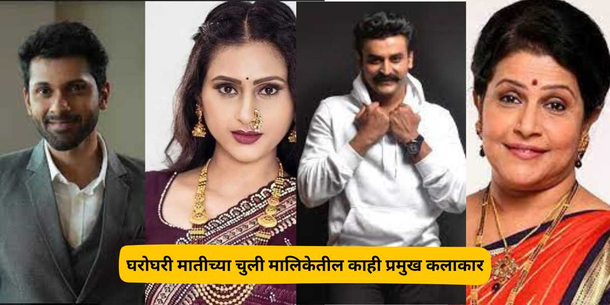 gharoghari matichya chuli serial cast name