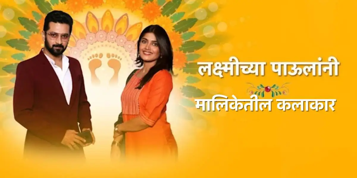 ’लक्ष्मीच्या पावलांनी’ मालिकेतील कलाकारांची नावे 1 Laxmichya Pavlani Cast